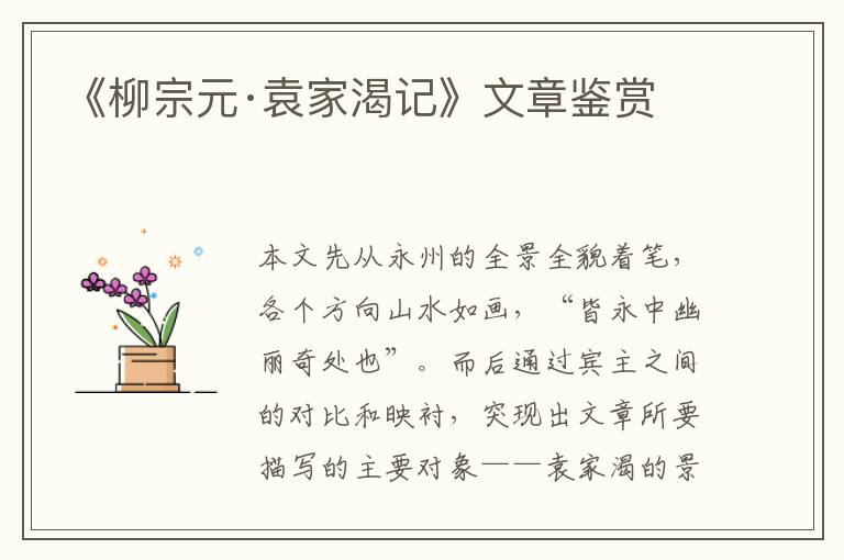  《柳宗元·袁家渴记》文章鉴赏