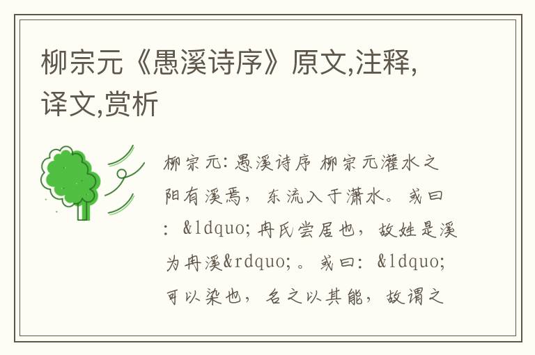  柳宗元《愚溪诗序》原文,注释,译文,赏析