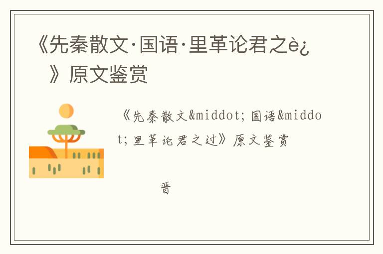  《先秦散文·国语·里革论君之过》原文鉴赏