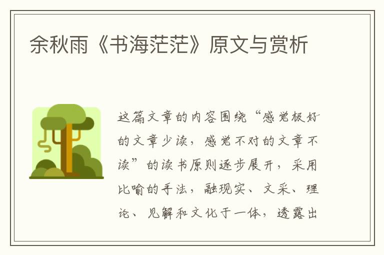  余秋雨《书海茫茫》原文与赏析