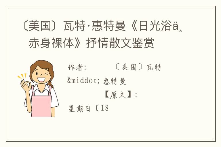  〔美国〕瓦特·惠特曼《日光浴一赤身祼体》抒情散文鉴赏