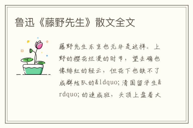  鲁迅《藤野先生》散文全文