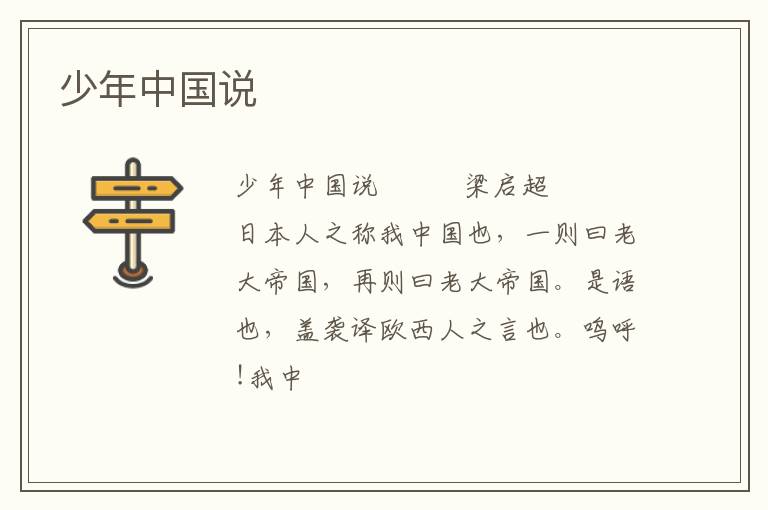  少年中国说