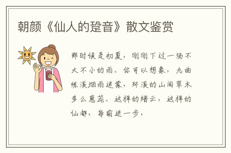  朝颜《仙人的跫音》散文鉴赏