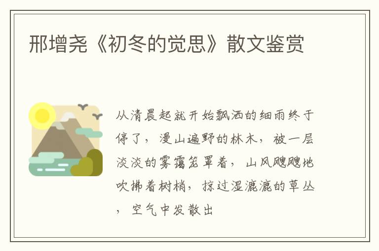  邢增尧《初冬的觉思》散文鉴赏