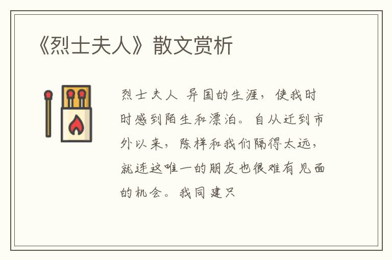  《烈士夫人》散文赏析
