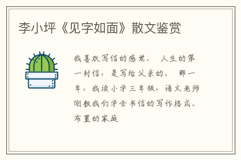  李小坪《见字如面》散文鉴赏