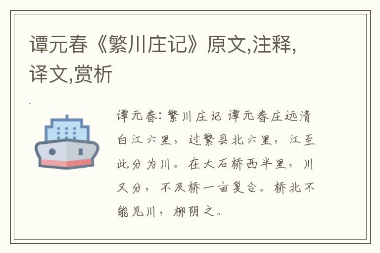  谭元春《繁川庄记》原文,注释,译文,赏析