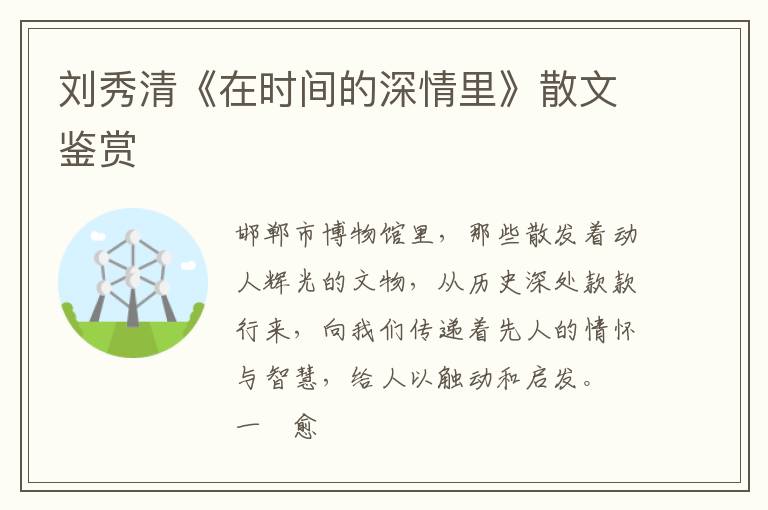  刘秀清《在时间的深情里》散文鉴赏