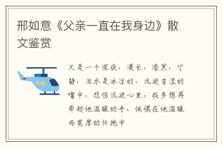  邢如意《父亲一直在我身边》散文鉴赏