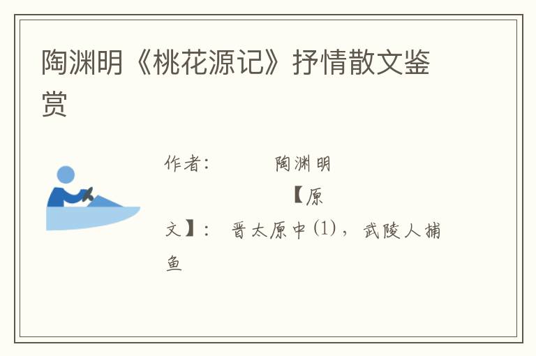  陶渊明《桃花源记》抒情散文鉴赏