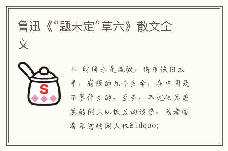  鲁迅《“题未定”草六》散文全文