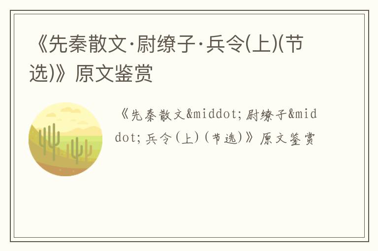  《先秦散文·尉缭子·兵令(上)(节选)》原文鉴赏