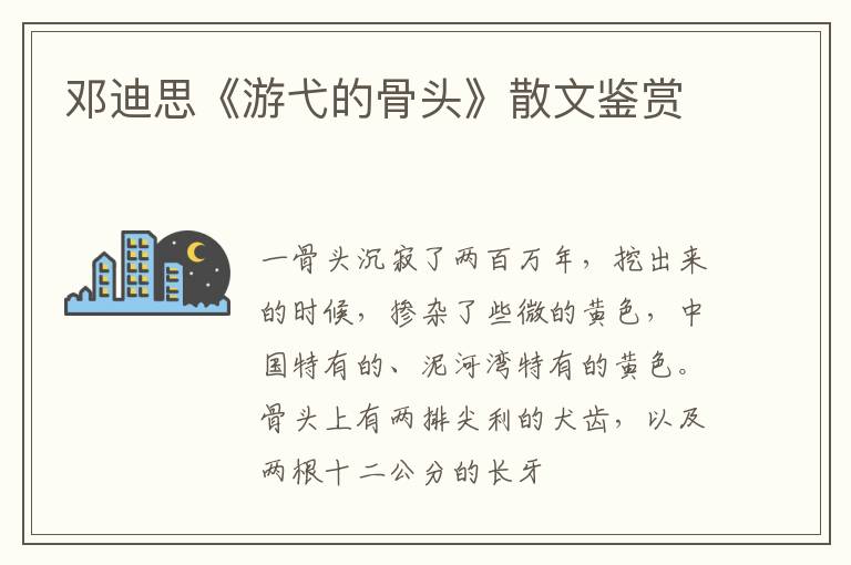  邓迪思《游弋的骨头》散文鉴赏