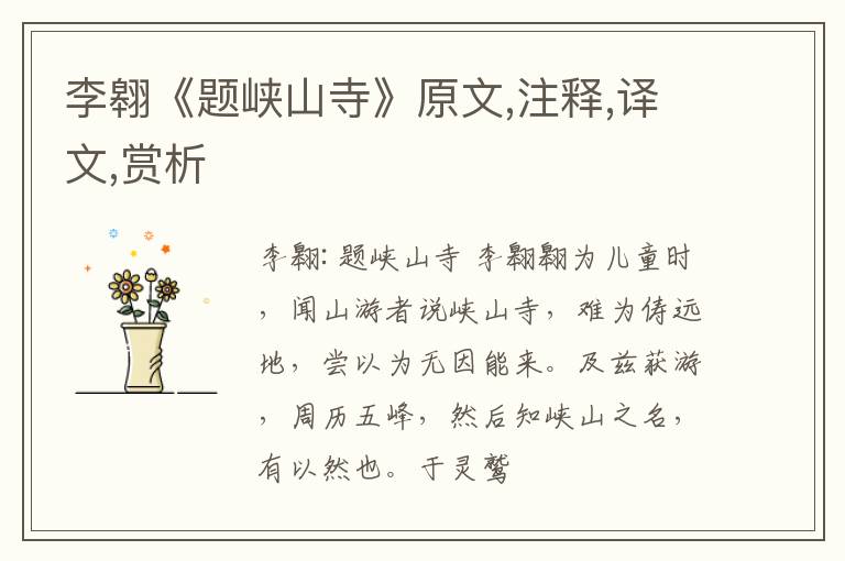  李翱《题峡山寺》原文,注释,译文,赏析