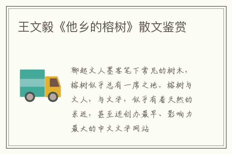  王文毅《他乡的榕树》散文鉴赏