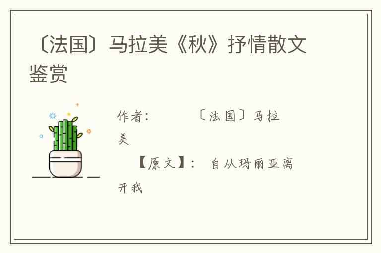  〔法国〕马拉美《秋》抒情散文鉴赏