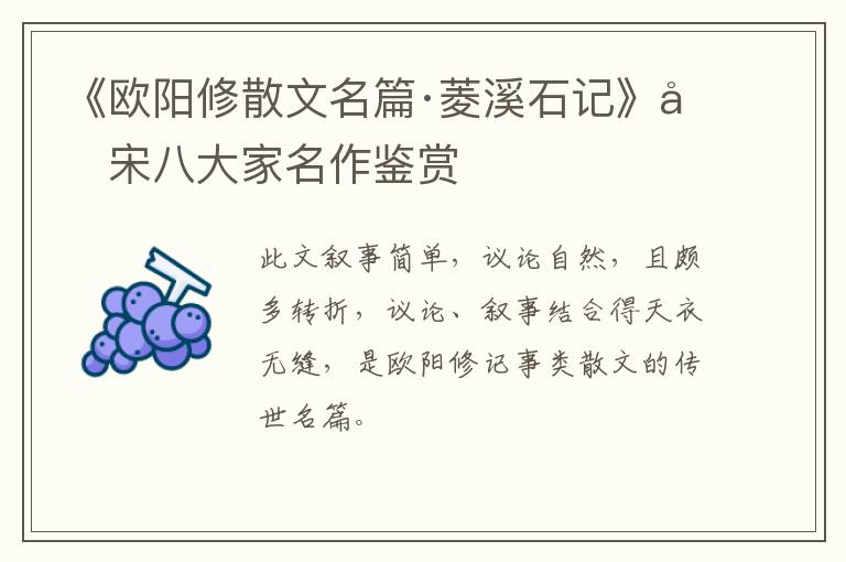  《欧阳修散文名篇·菱溪石记》唐宋八大家名作鉴赏