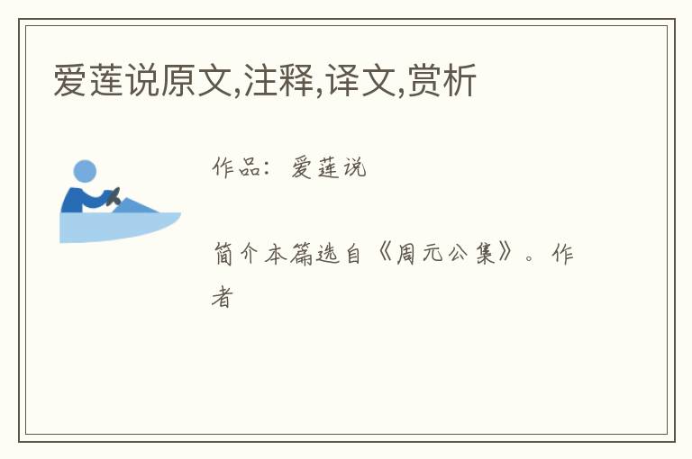  爱莲说原文,注释,译文,赏析