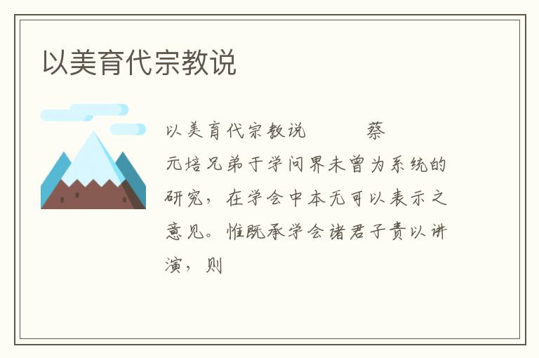  以美育代宗教说