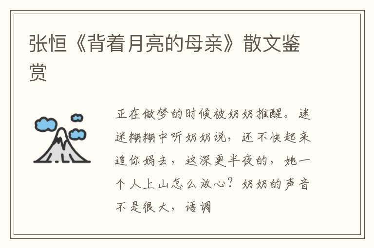  张恒《背着月亮的母亲》散文鉴赏