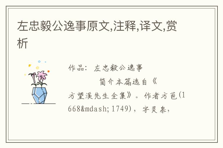  左忠毅公逸事原文,注释,译文,赏析