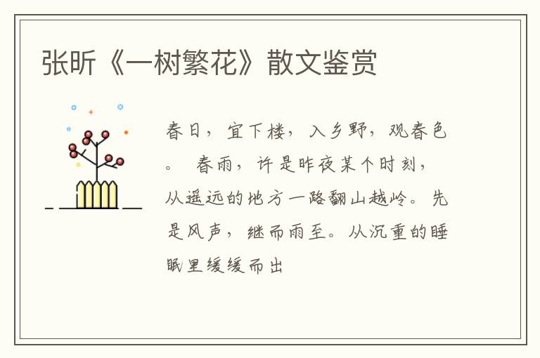  张昕《一树繁花》散文鉴赏