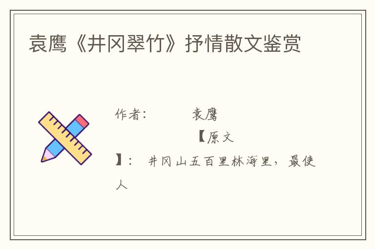  袁鹰《井冈翠竹》抒情散文鉴赏