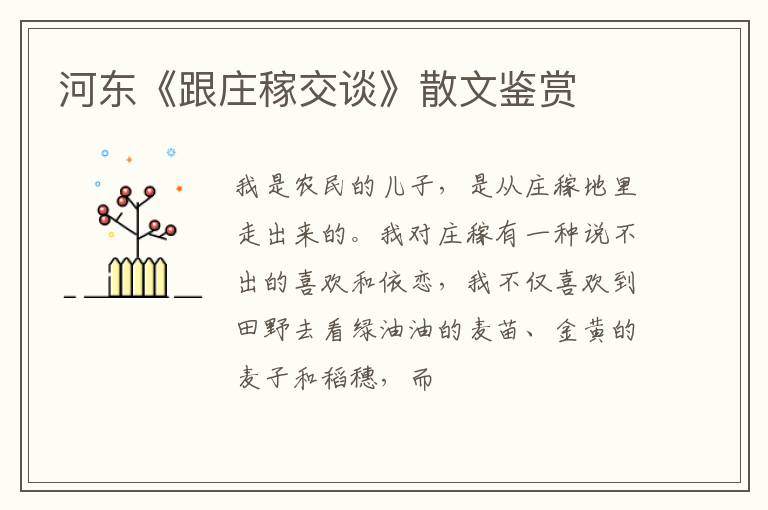  河东《跟庄稼交谈》散文鉴赏