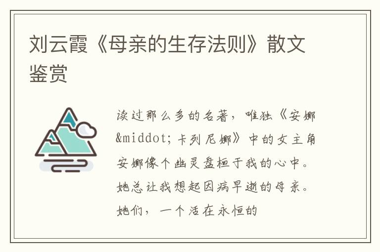 刘云霞《母亲的生存法则》散文鉴赏