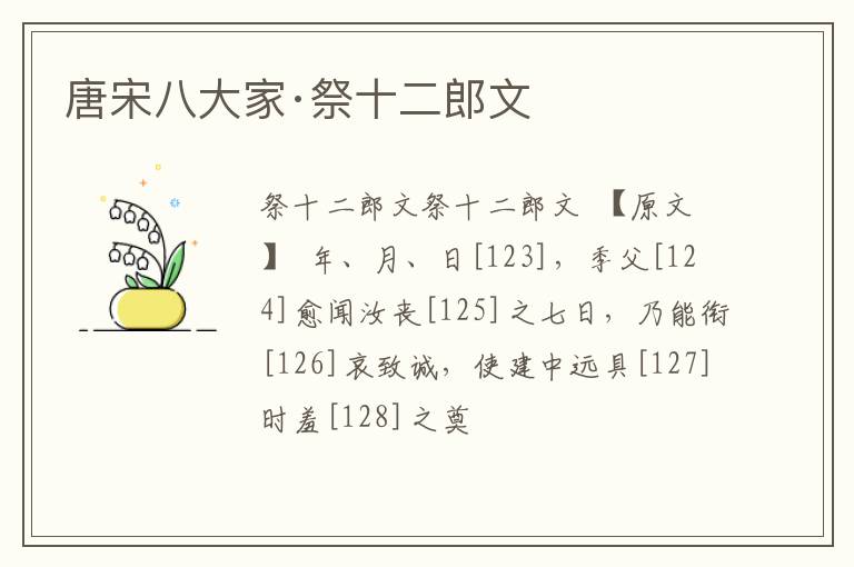  唐宋八大家·祭十二郎文