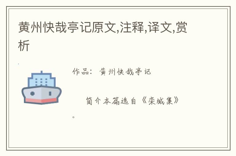  黄州快哉亭记原文,注释,译文,赏析