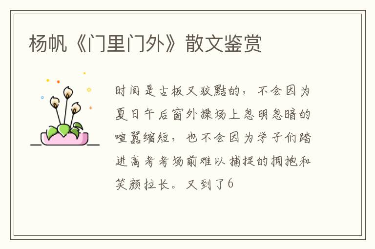  杨帆《门里门外》散文鉴赏