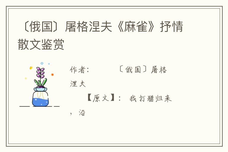  〔俄国〕屠格涅夫《麻雀》抒情散文鉴赏