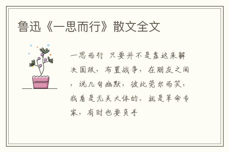  鲁迅《一思而行》散文全文