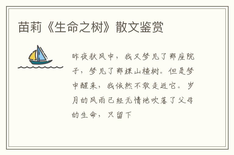  苗莉《生命之树》散文鉴赏