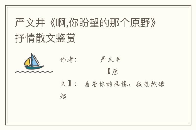  严文井《啊,你盼望的那个原野》抒情散文鉴赏