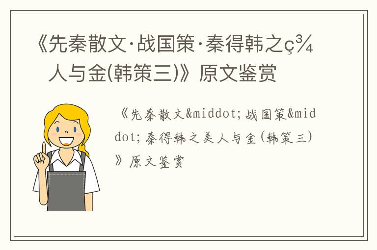 《先秦散文·战国策·秦得韩之美人与金(韩策三)》原文鉴赏