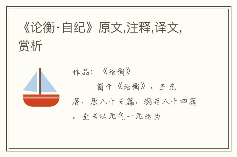  《论衡·自纪》原文,注释,译文,赏析
