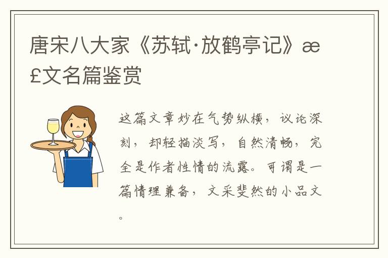 唐宋八大家《苏轼·放鹤亭记》散文名篇鉴赏