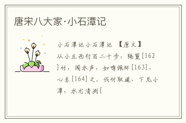  唐宋八大家·小石潭记