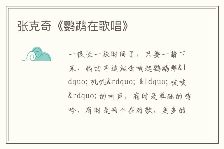  张克奇《鹦鹉在歌唱》