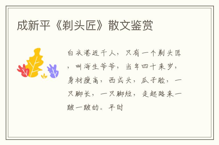  成新平《剃头匠》散文鉴赏