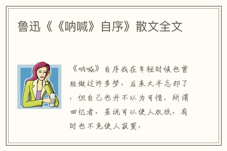  鲁迅《《呐喊》自序》散文全文