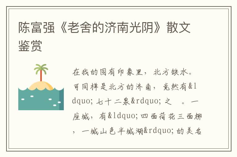  陈富强《老舍的济南光阴》散文鉴赏