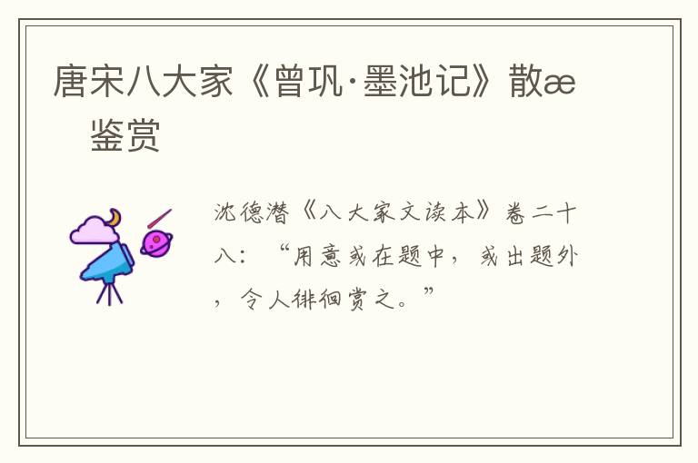  唐宋八大家《曾巩·墨池记》散文鉴赏