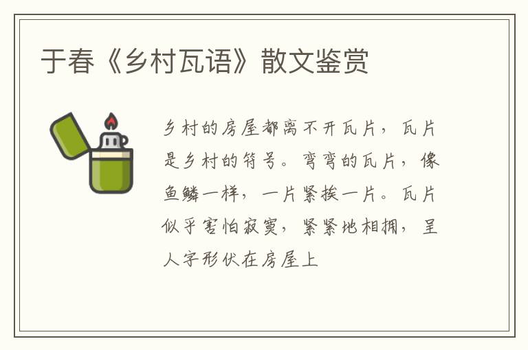  于春《乡村瓦语》散文鉴赏