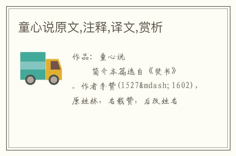  童心说原文,注释,译文,赏析