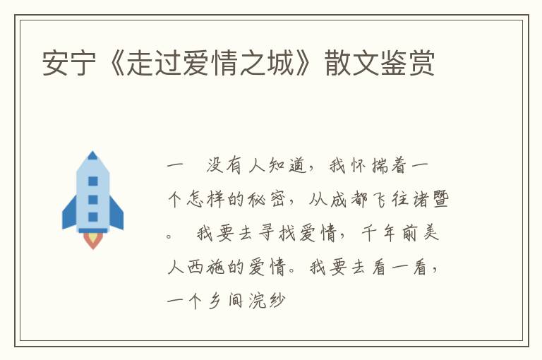  安宁《走过爱情之城》散文鉴赏