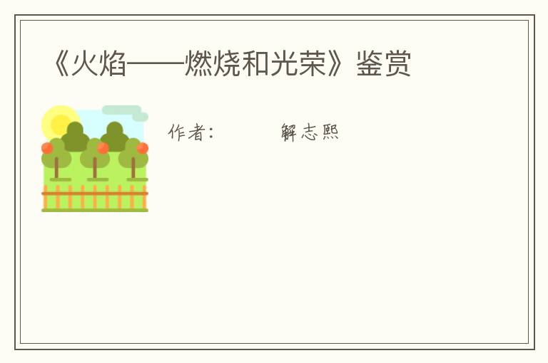 《火焰——燃烧和光荣》鉴赏